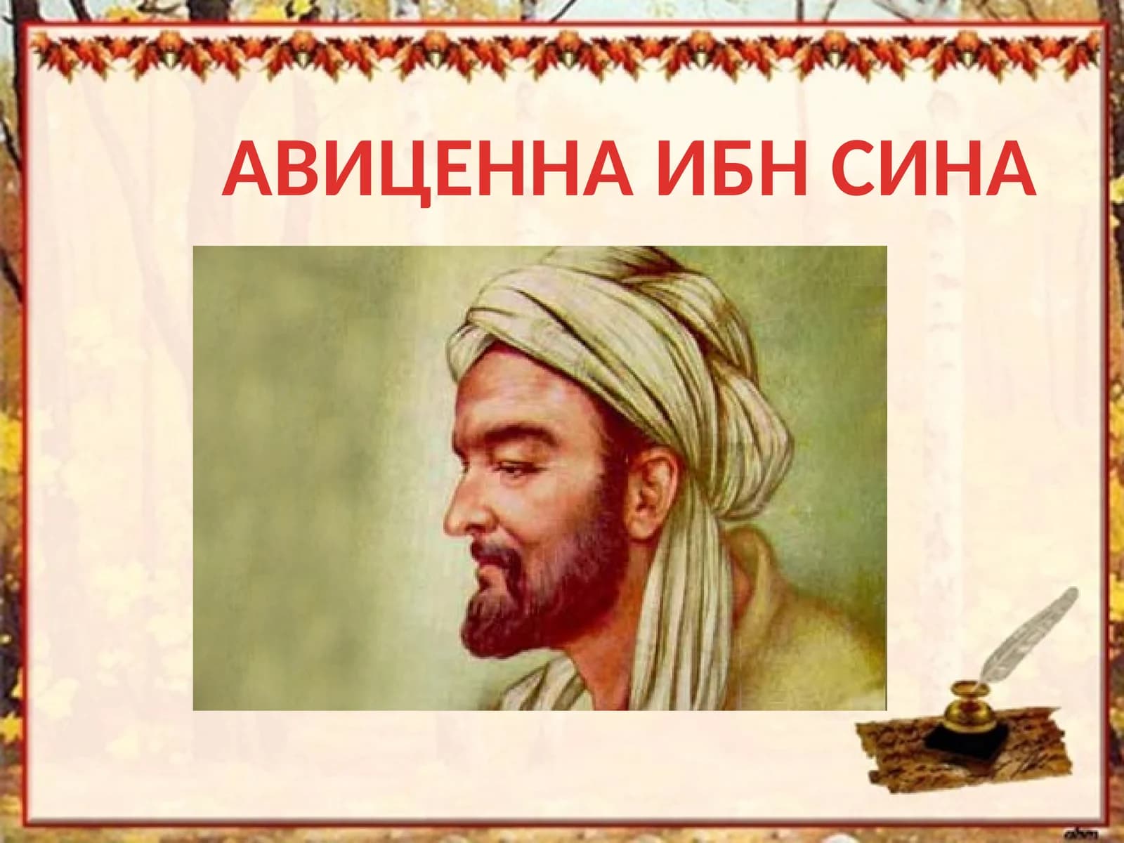 АВИЦЕННА ИБН СИНА