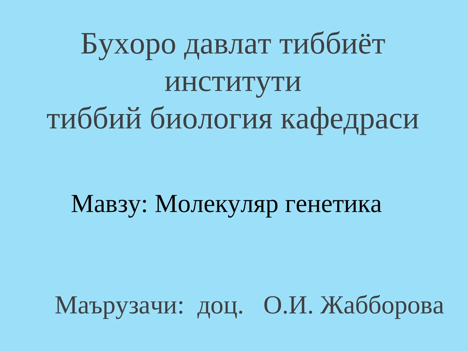 Молекуляр генетика