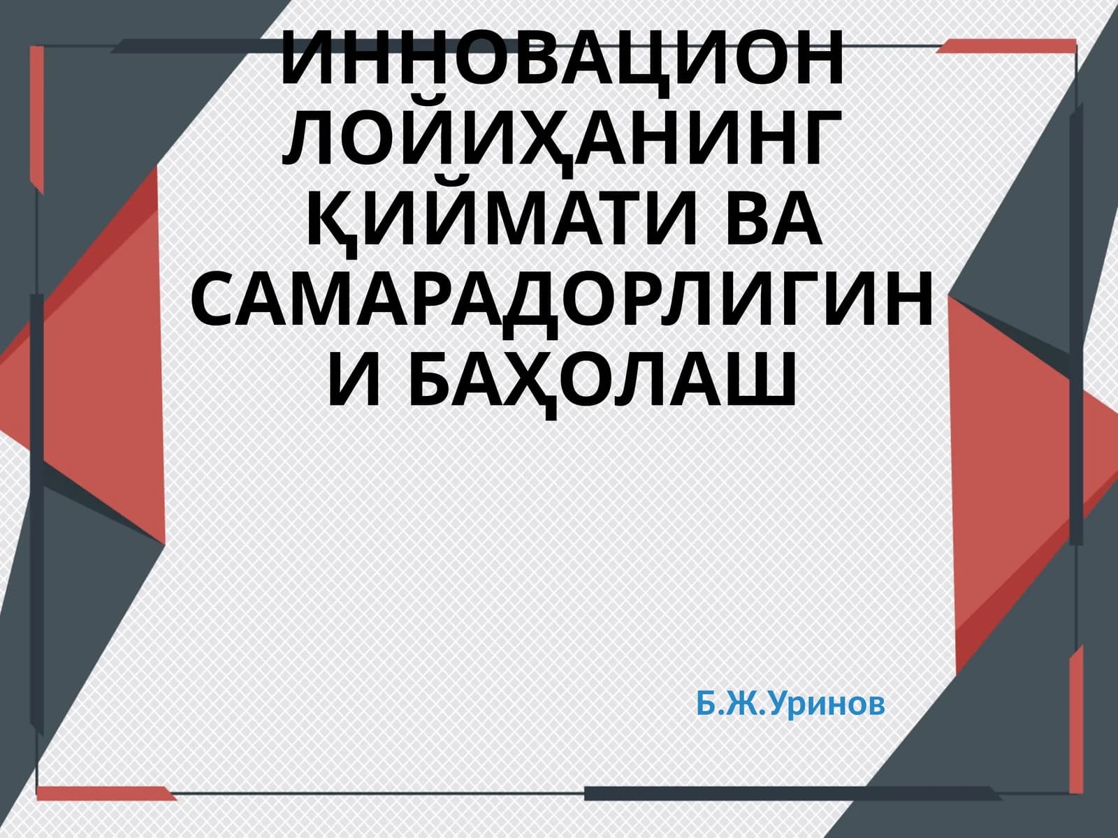 ИННОВАЦИОН ЛОЙИҲАНИНГ ҚИЙМАТИ ВА САМАРАДОРЛИГИНИ БАҲОЛАШ