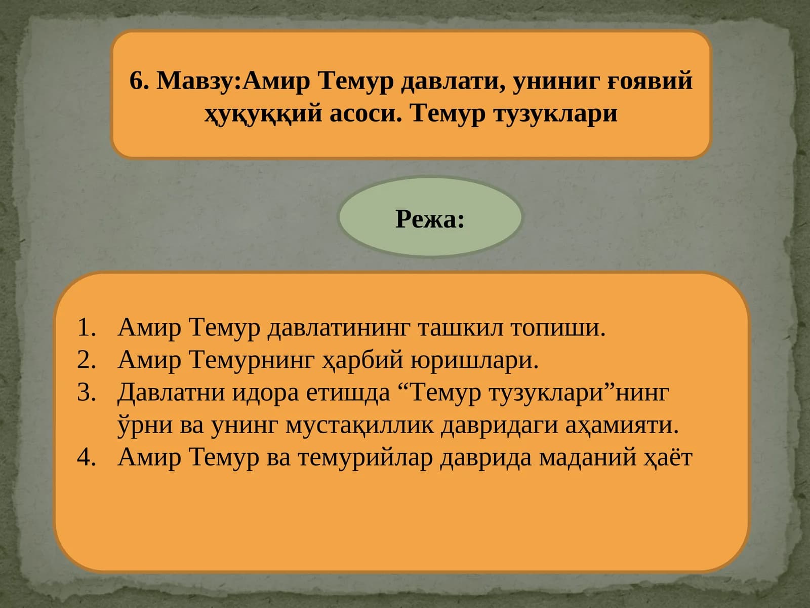 Амир Тeмур давлати, униниг ғоявий ҳуқуққий асоси. Тeмур тузуклари
