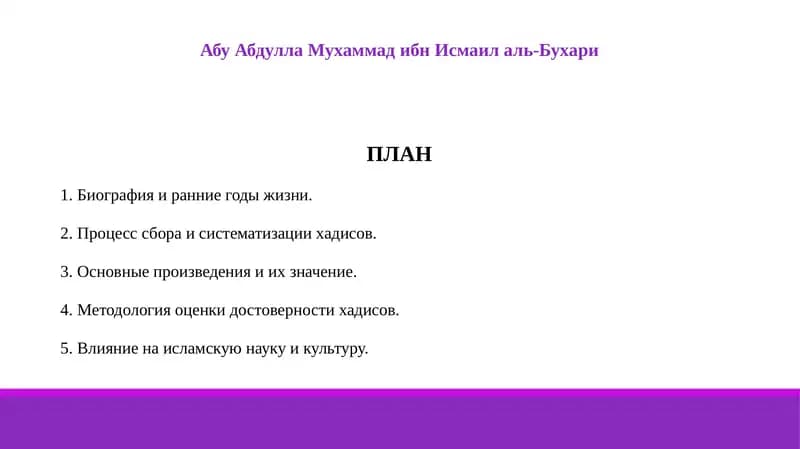 Абу Абдулла Мухаммад ибн Исмаил аль-Бухари