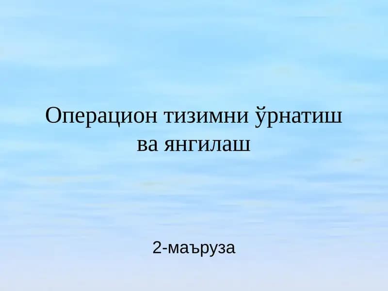 Операцион тизимни ўрнатиш ва янгилаш