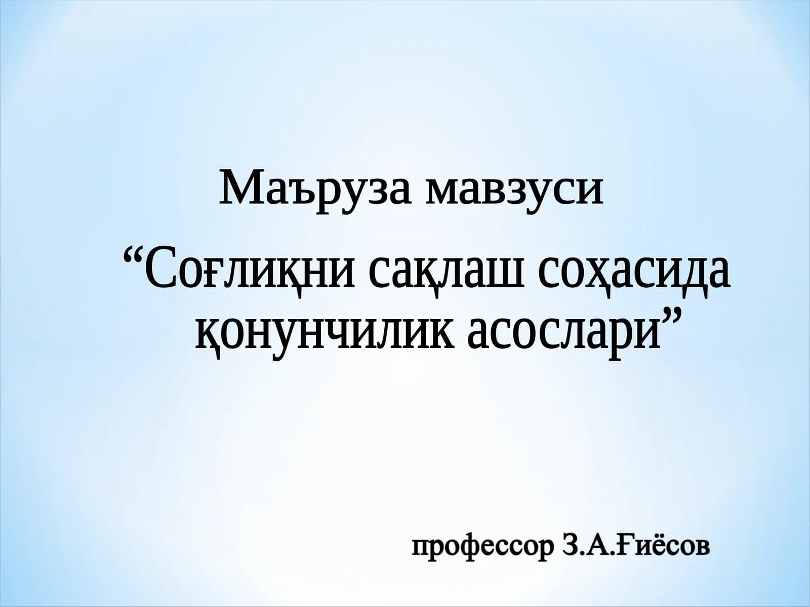 Соғлиқни сақлаш соҳасида қонунчилик асослари