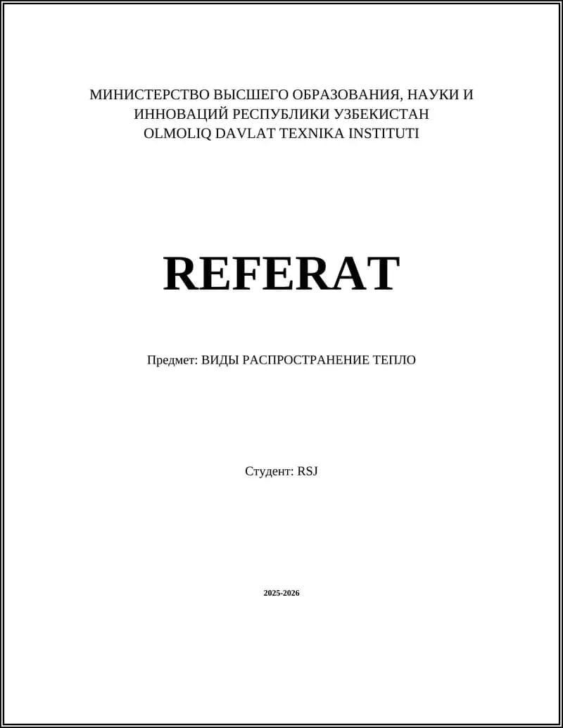 Теплопроводность
