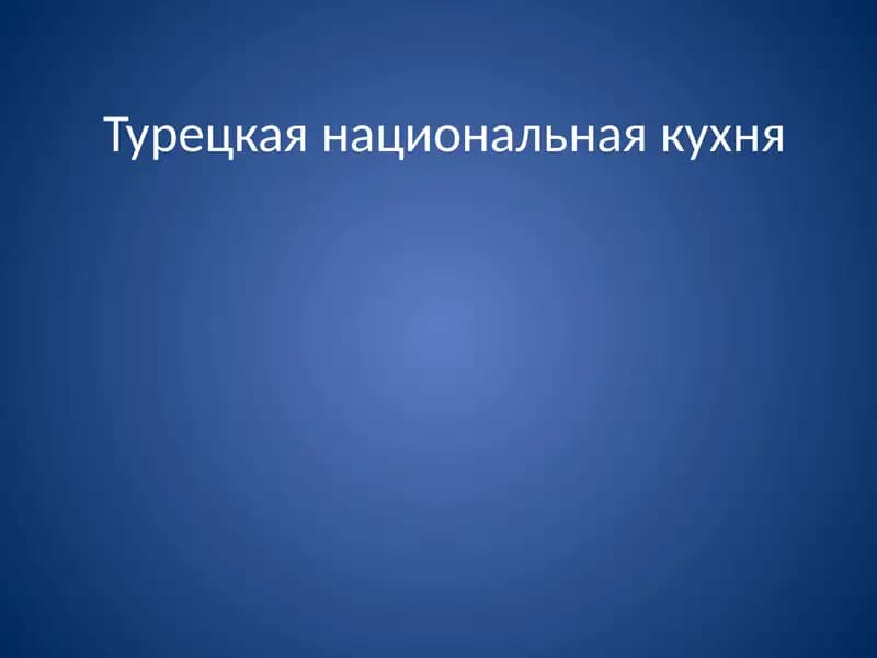 Турецкая национальная кухня