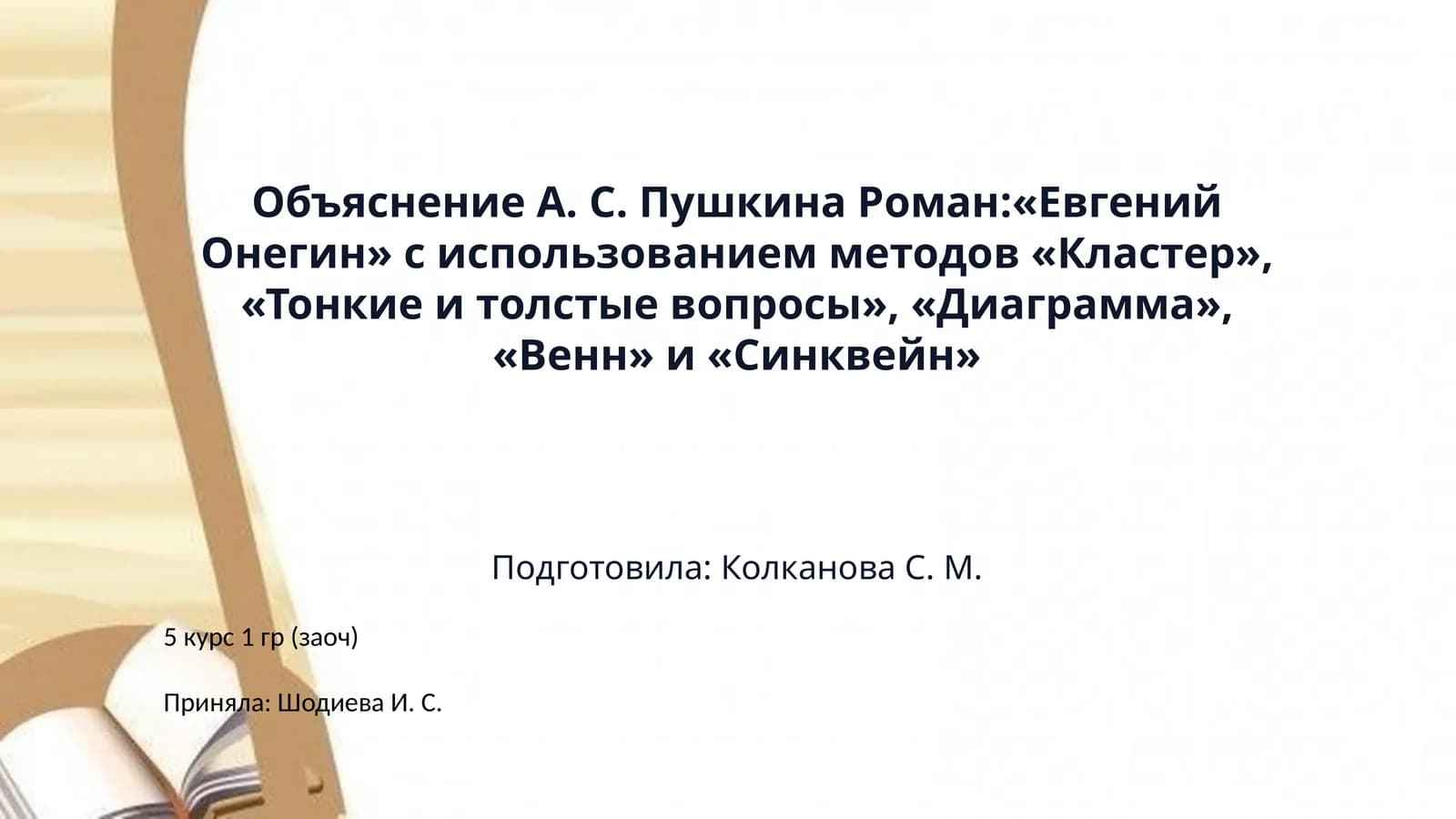 Объяснение А. С. Пушкина Роман:«Евгений Онегин» с использованием методов «Кластер», «Тонкие и толстые вопросы», «Диаграмма», «Венн» и «Синквейн»