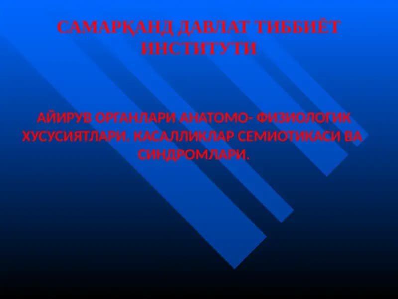 АЙИРУВ ОРГАНЛАРИ АНАТОМО- ФИЗИОЛОГИК ХУСУСИЯТЛАРИ