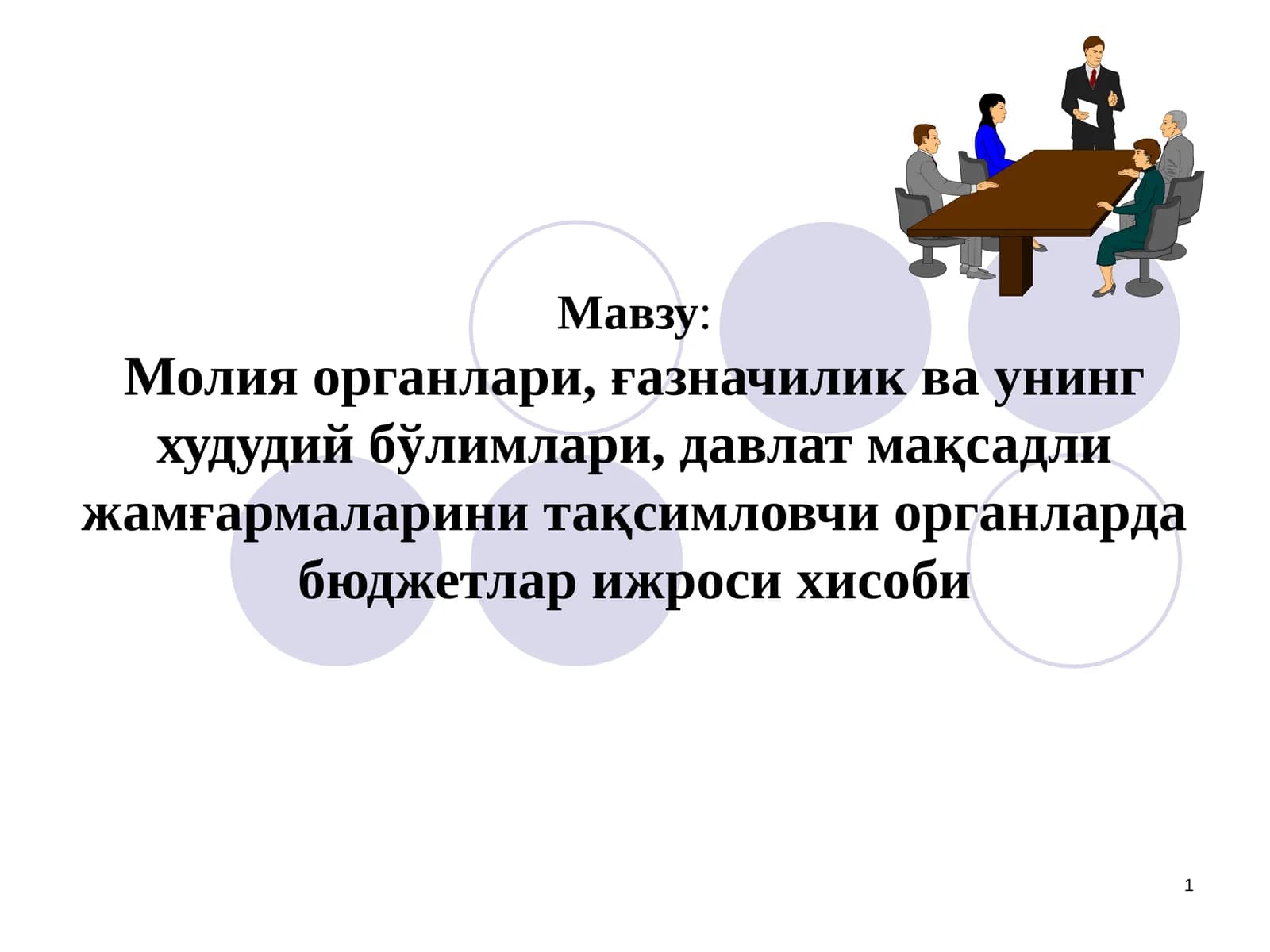 Молия органлари, ғазначилик ва унинг худудий бўлимлари, давлат мақсадли жамғармаларини тақсимловчи органларда бюджетлар ижроси хисоби