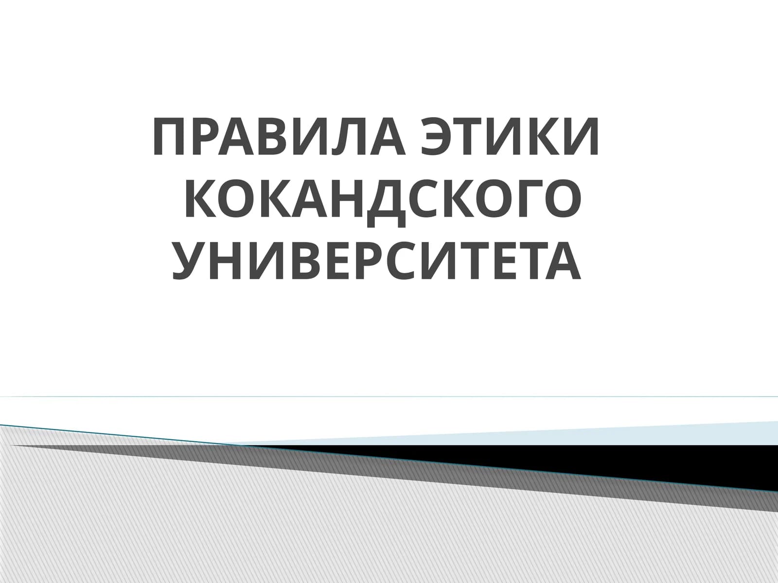 ПРАВИЛА ЭТИКИ КОКАНДСКОГО УНИВЕРСИТЕТА