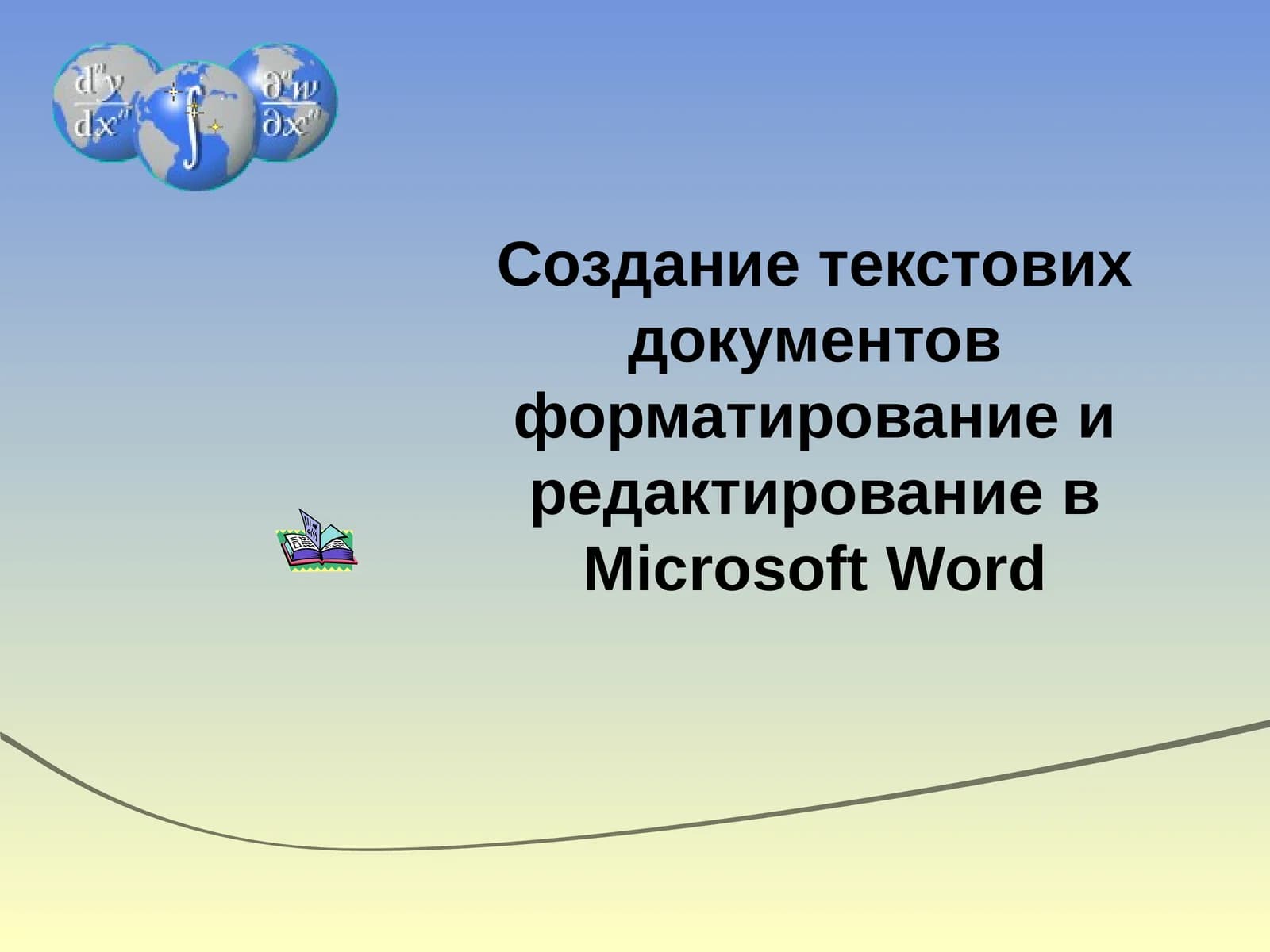Текстовый редактор