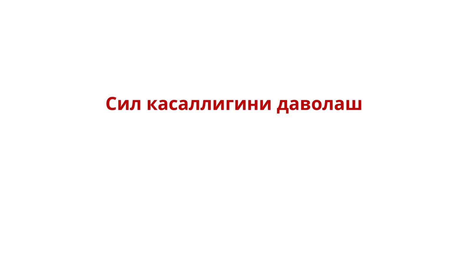 Силкасаллигинидаволаш