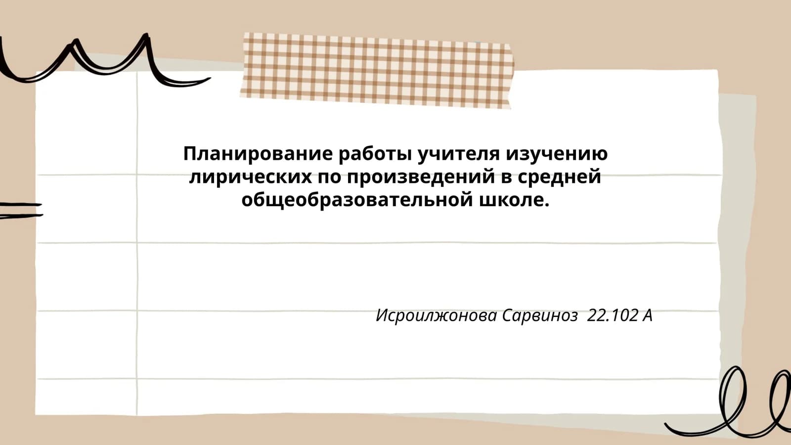 Планирование работы учителя изучению лирических произведений в средней общеобразовательной школе