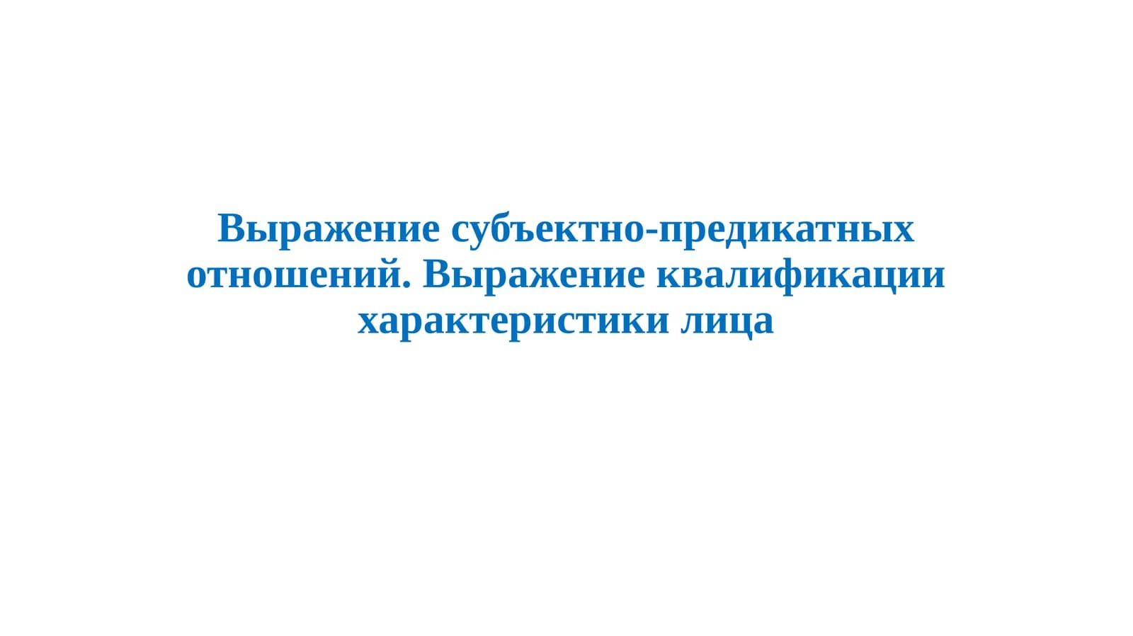 Выражение субъектно-предикатных отношений. Выражение квалификации характеристики лица