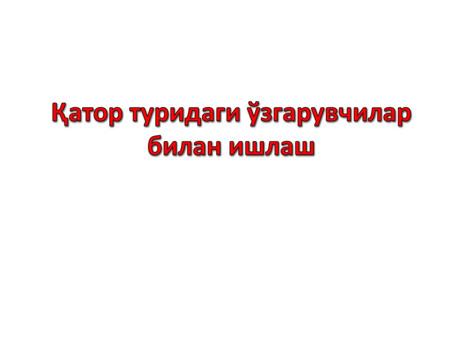 C/C++тилида қатор туридаги ўзгарувчилар