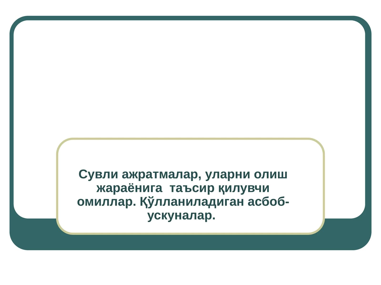 Сувли ажратмалар