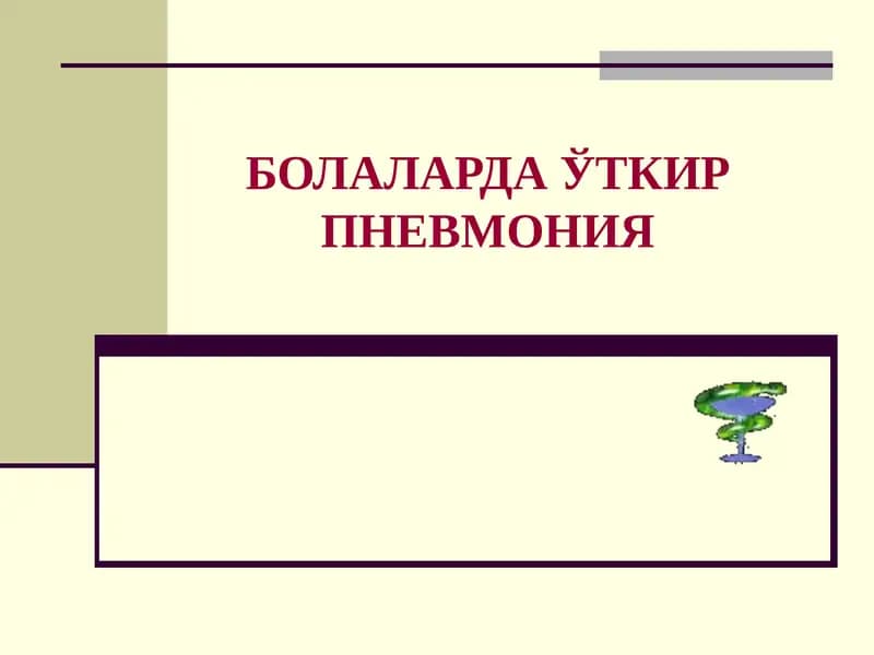 Болаларда пневмония