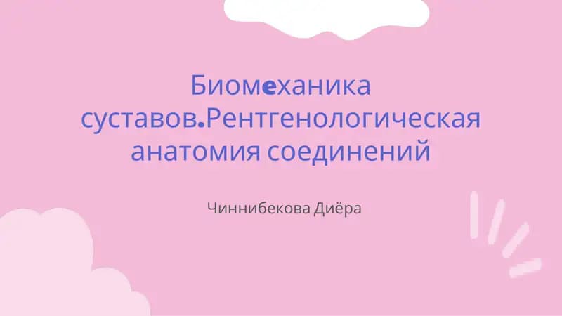 Биомеханика суставов.Рентгенологическая анатомия соединений