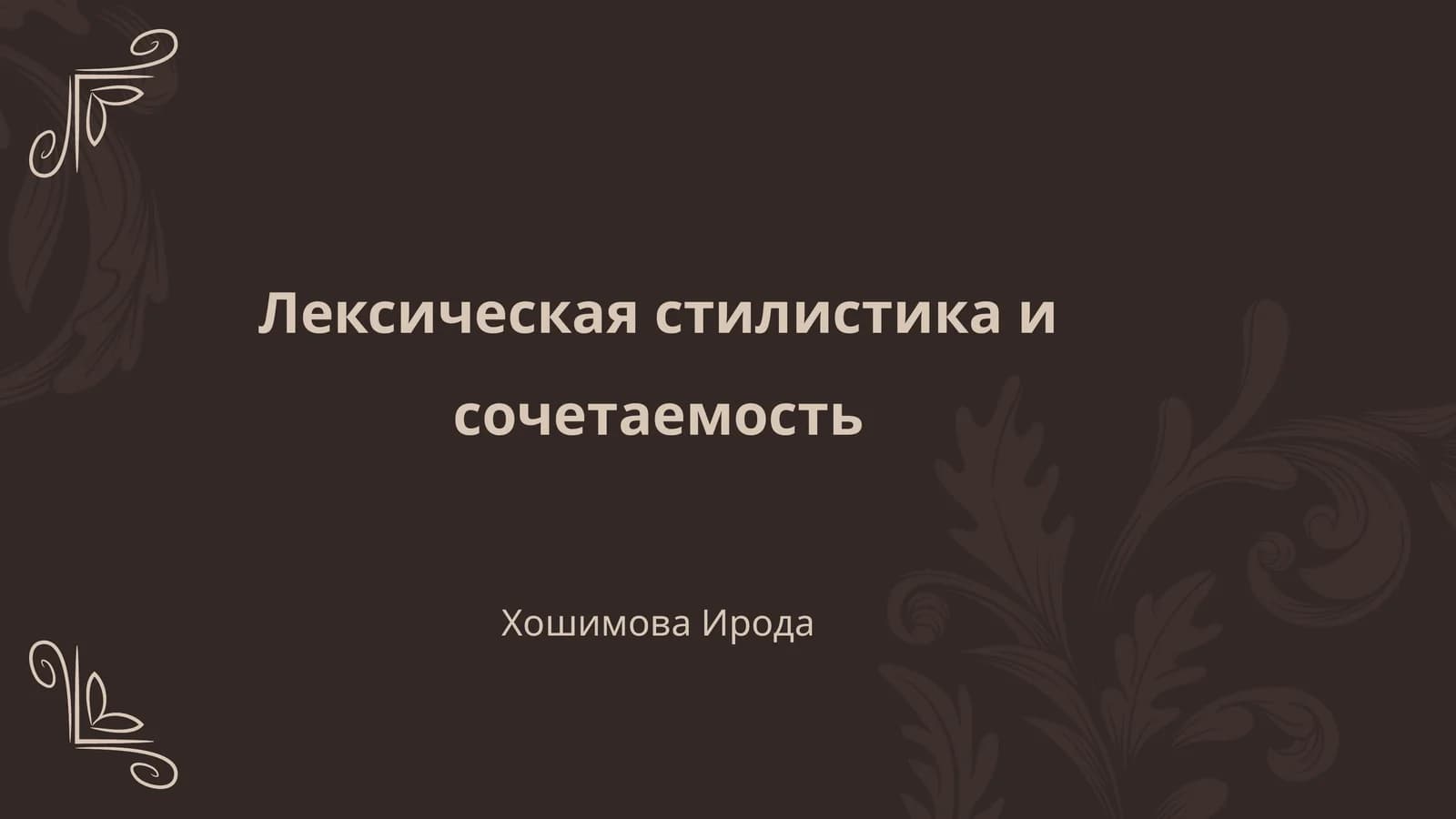 Лексическая стилистика и сочетаемость