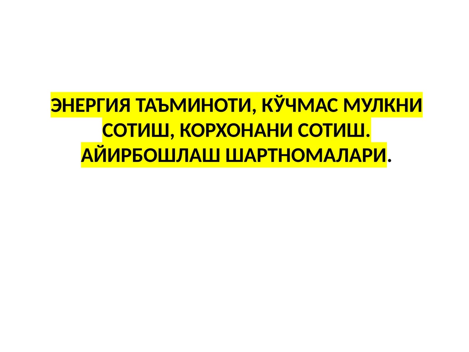 ЭНЕРГИЯ ТАЪМИНОТИ, КЎЧМАС МУЛКНИ СОТИШ, КОРХОНАНИ СОТИШ. АЙИРБОШЛАШ ШАРТНОМАЛАРИ