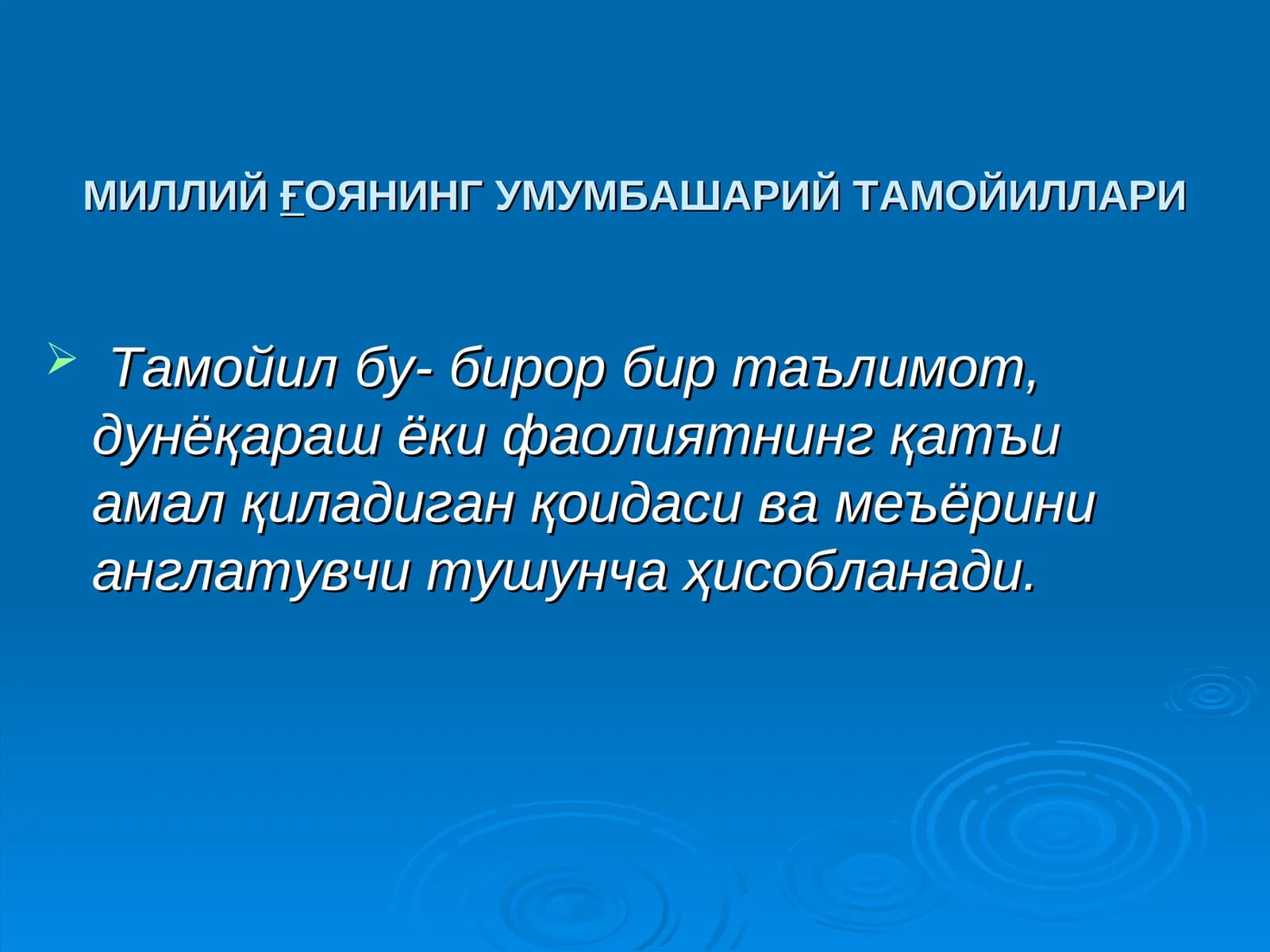 МИЛЛИЙҒОЯНИНГ УМУМБАШАРИЙ ТАМОЙИЛЛАРИ