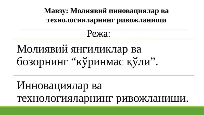 Молиявий инновациялар ва технологияларнинг ривожланиши