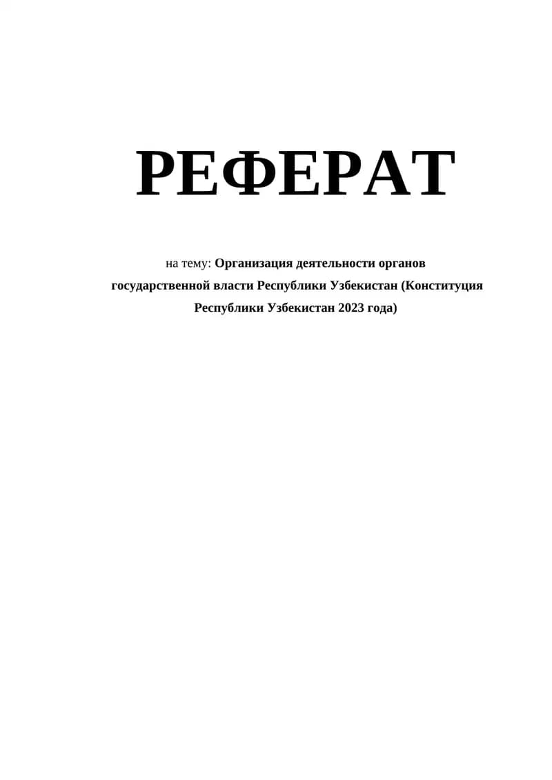 Организация деятельности органов  государственной власти Республики Узбекистан (Конституция Республики Узбекистан 2023 года)