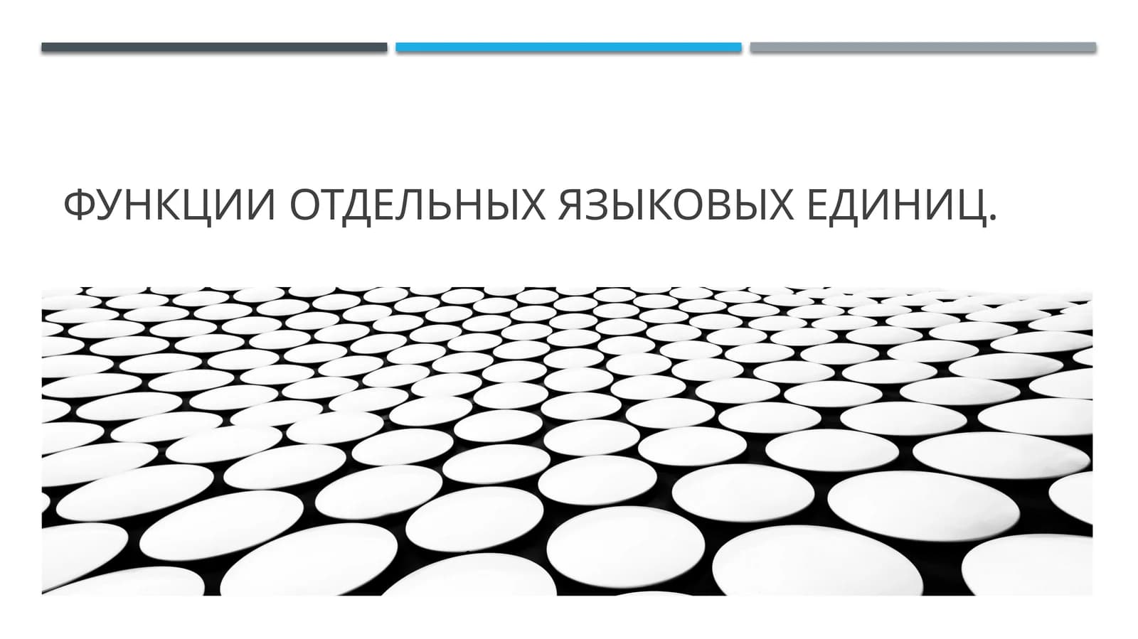 функция отдельных языковых единиц
