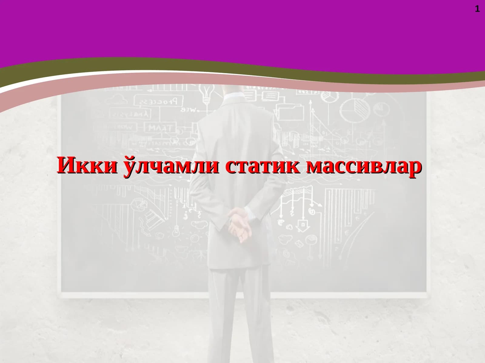 Икки ўлчамли статик массивлар