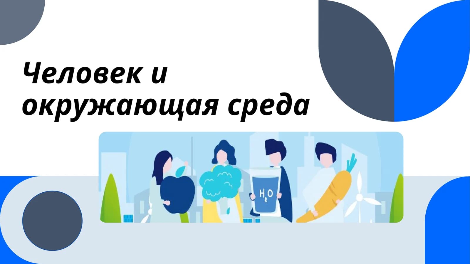 Человек и окружающая среда