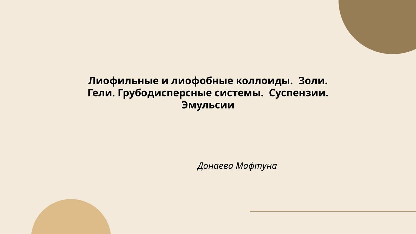 Лиофильные и лиофобные коллоиды