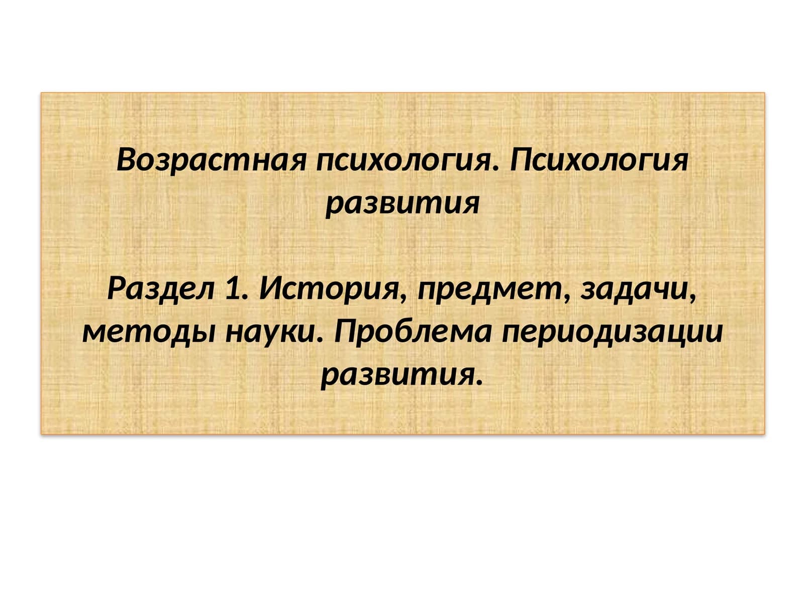 Возрастная психология. Психология развития