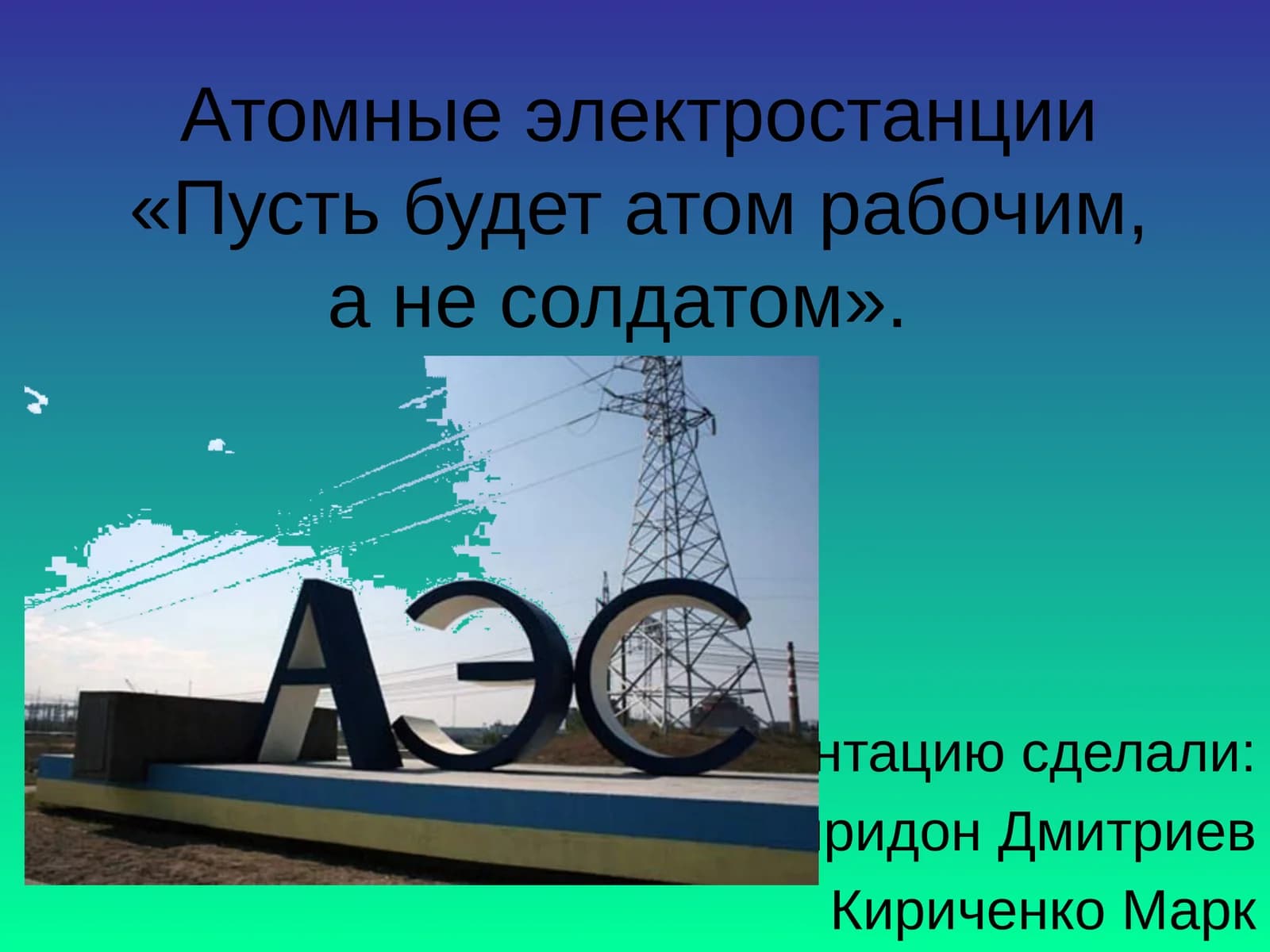 Атомные электростанции
