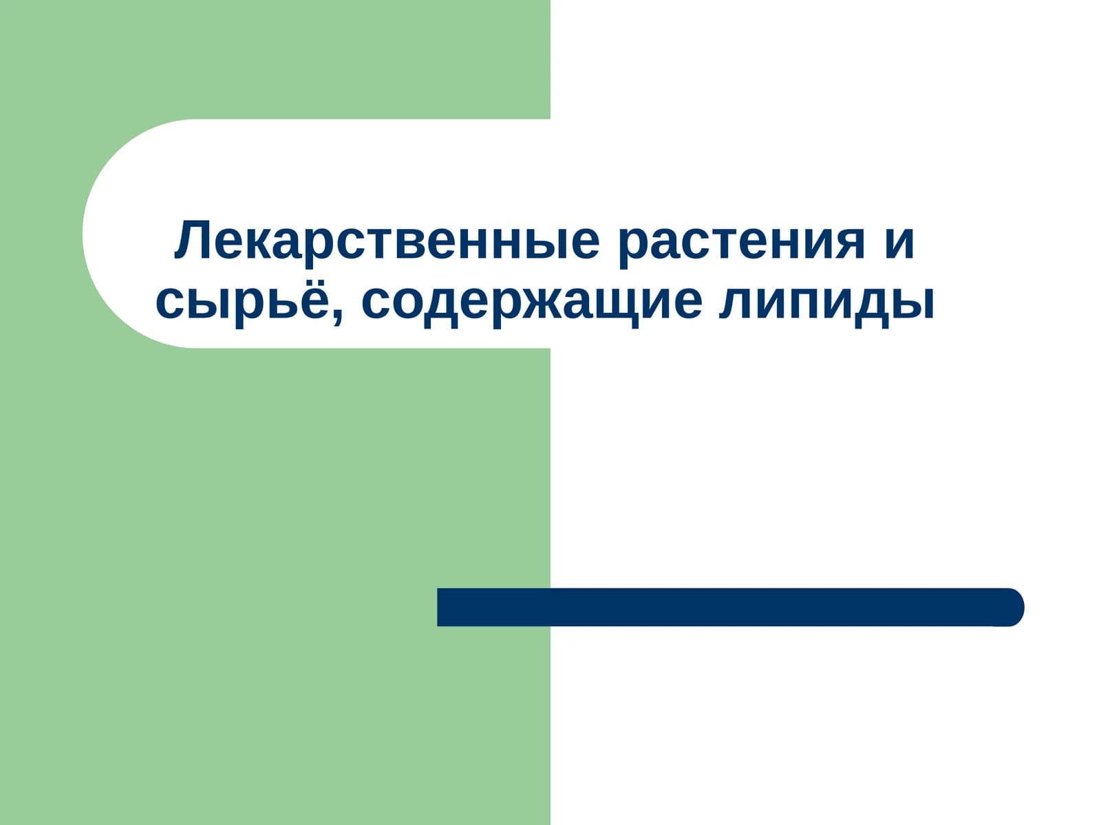Лекарственные растения и сырьё, содержащие липиды
