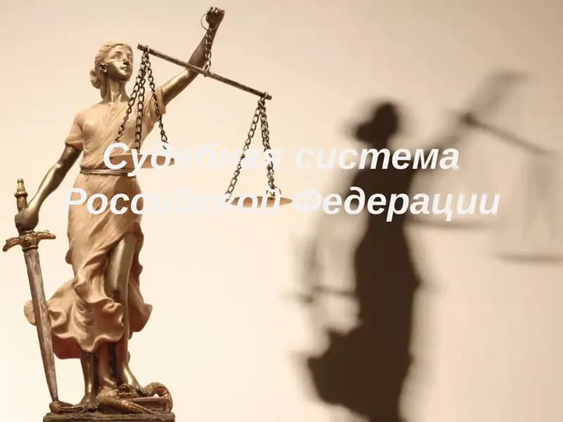 Судебная система Российской Федерации