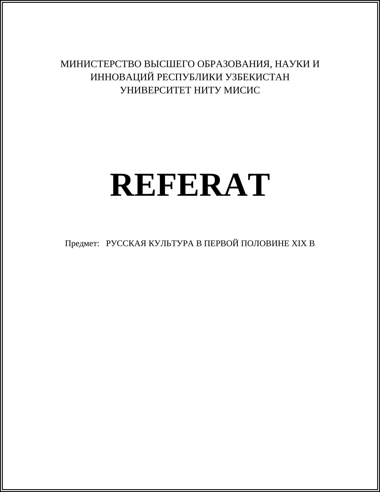 РУССКАЯ КУЛЬТУРА В ПЕРВОЙ ПОЛОВИНЕ XIX В