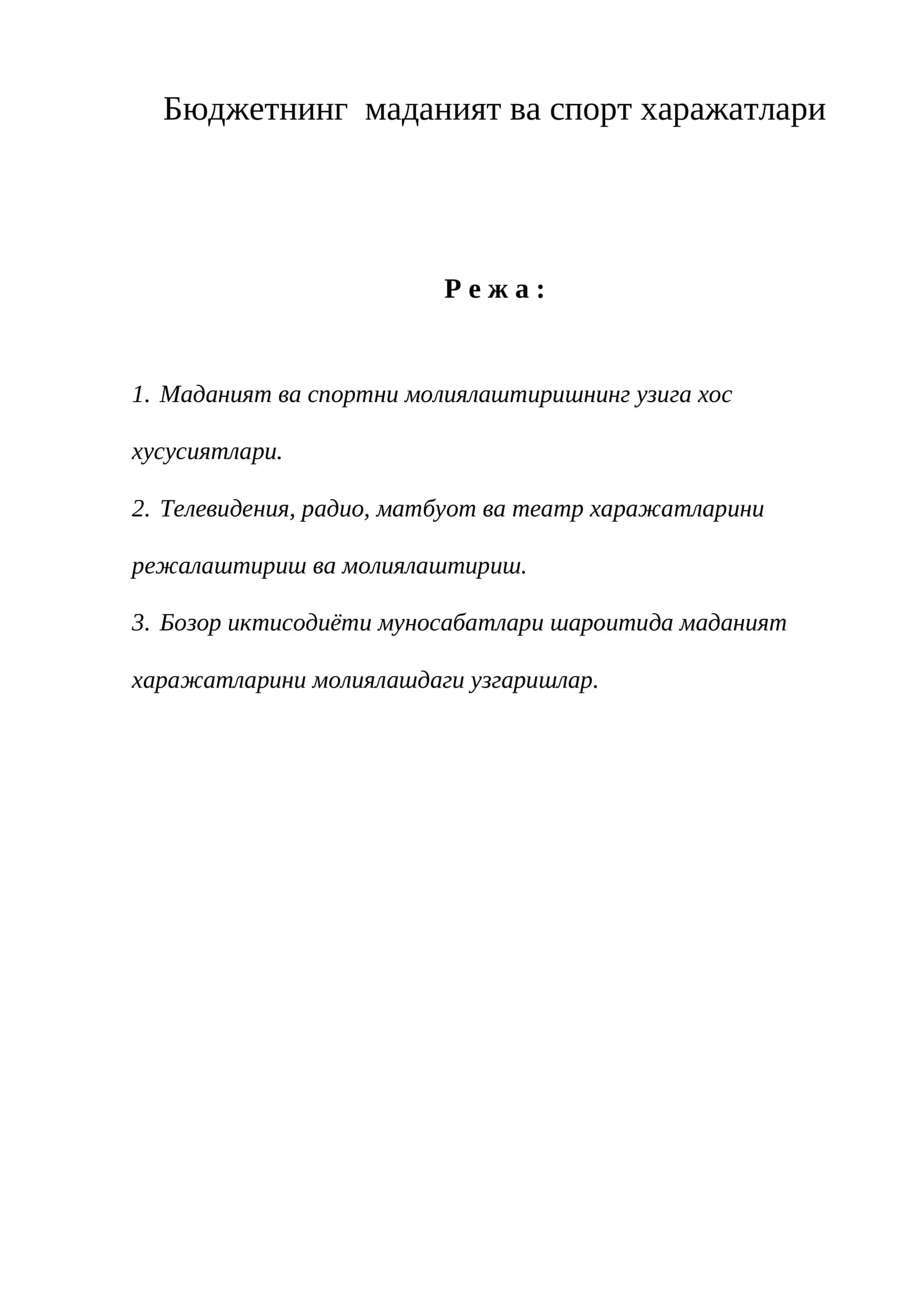 Бюджетнинг маданият ва спорт харажатлари
