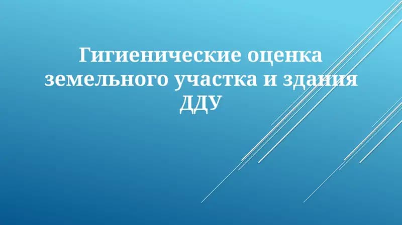 Гигиенические оценка земельного участка издания ДДУ
