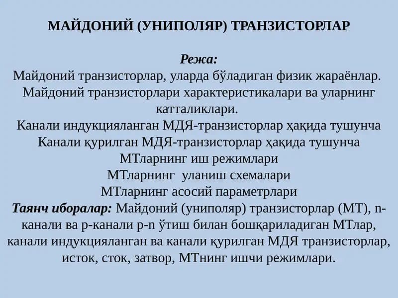 Майдоний транзисторлар