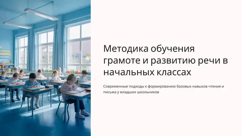 Методика обучения грамоте и развитию речи в начальных классах