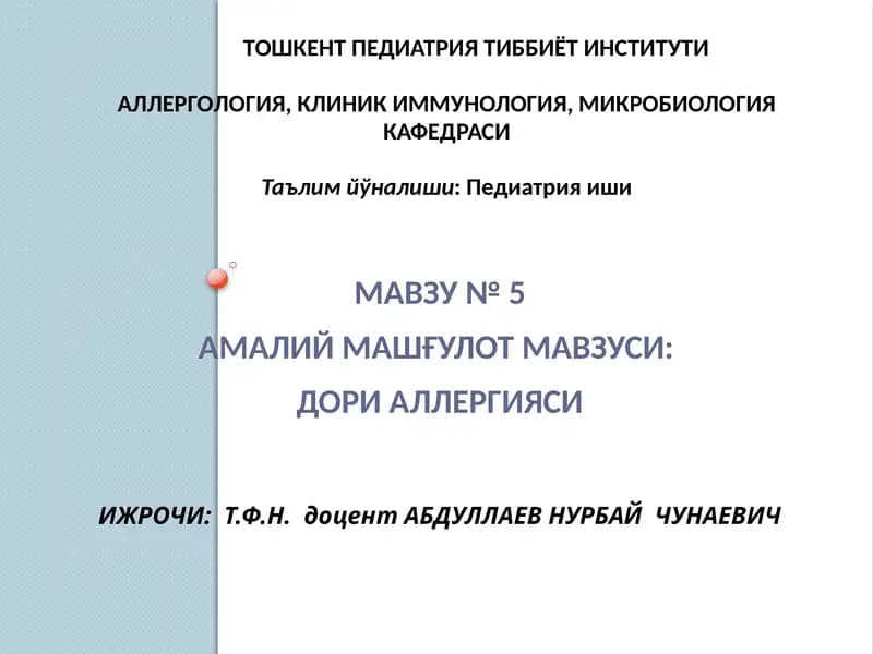 Дориаллергияси