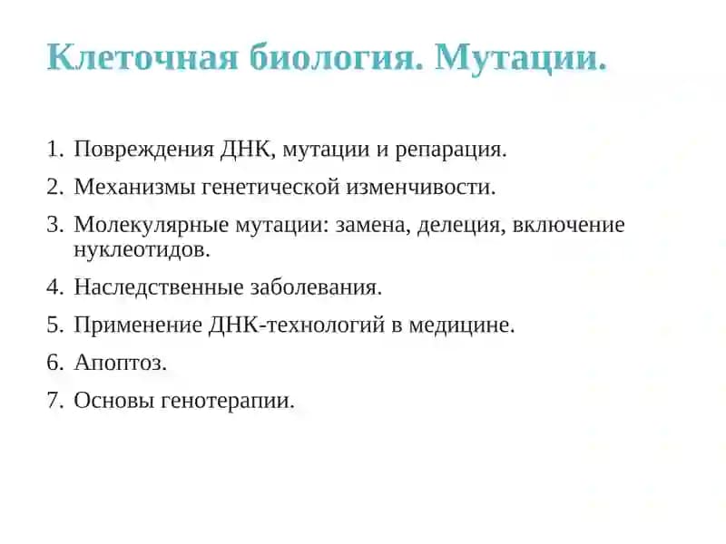 Клеточная биология. Мутации.
