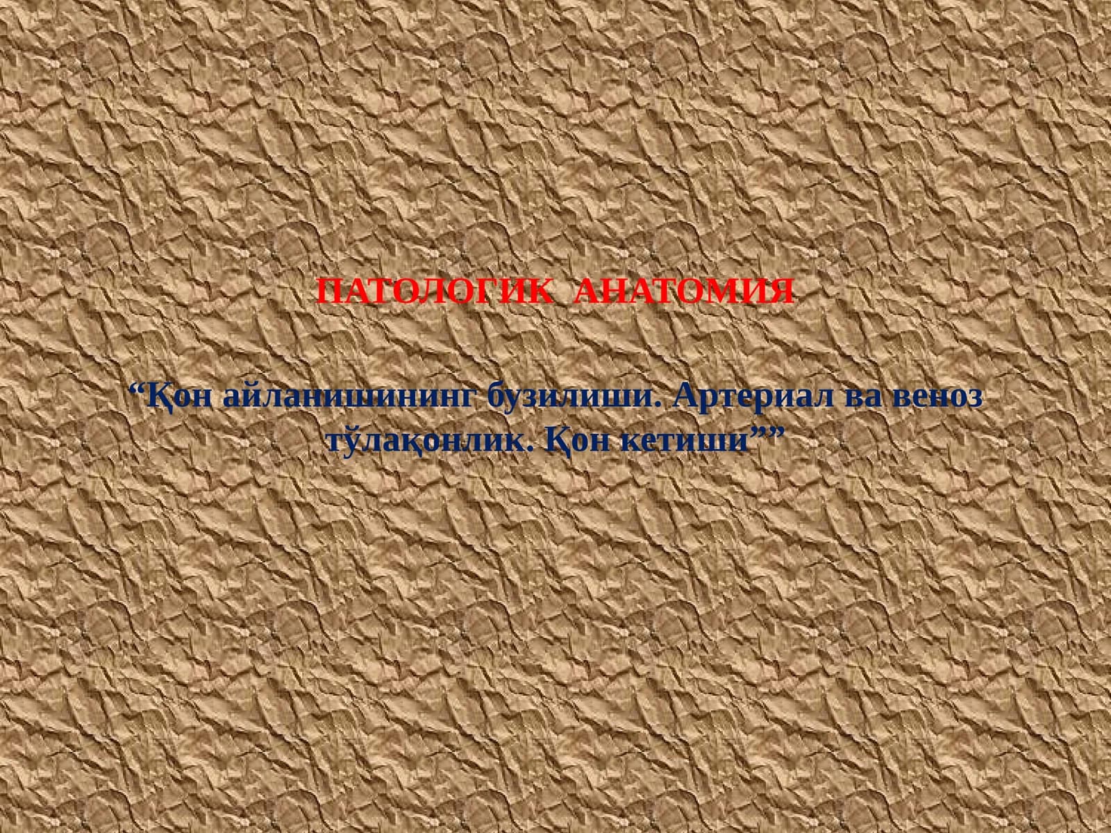 ҚОН АЙЛАНИШИНИНГ БУЗИЛИШИ