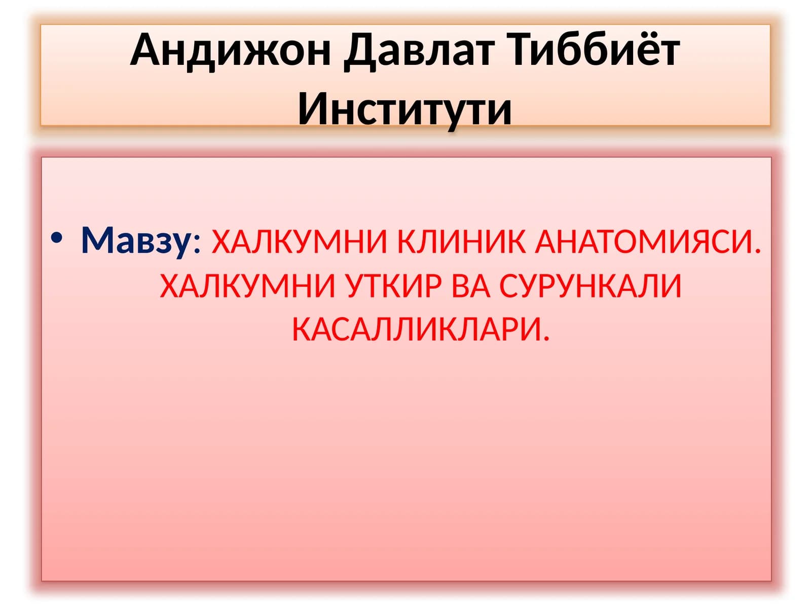 ХАЛКУМНИКЛИНИК АНАТОМИЯСИ
