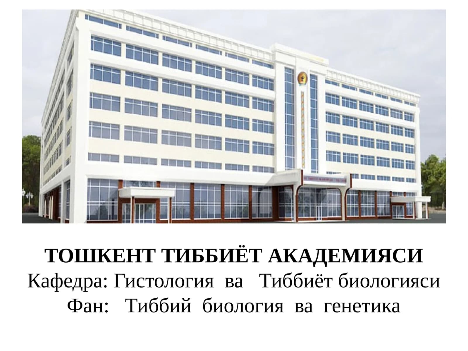 Тиббий биология ва генетика фанидан маъруза