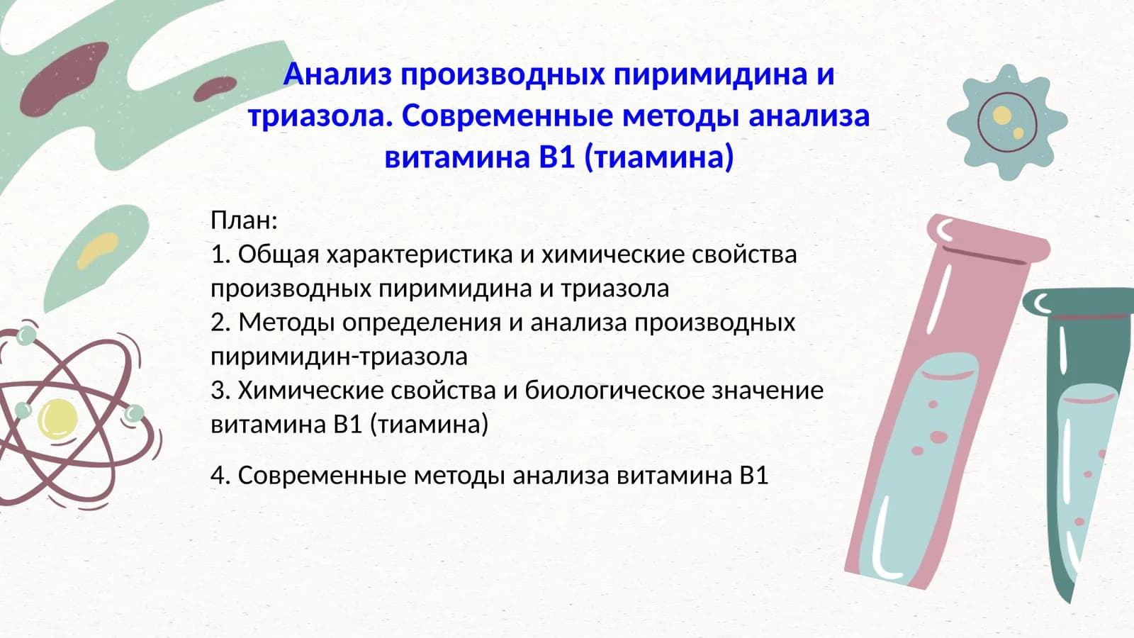Анализ производных пиримидина и триазола. Современные методы анализа витамина B1 (тиамина)
