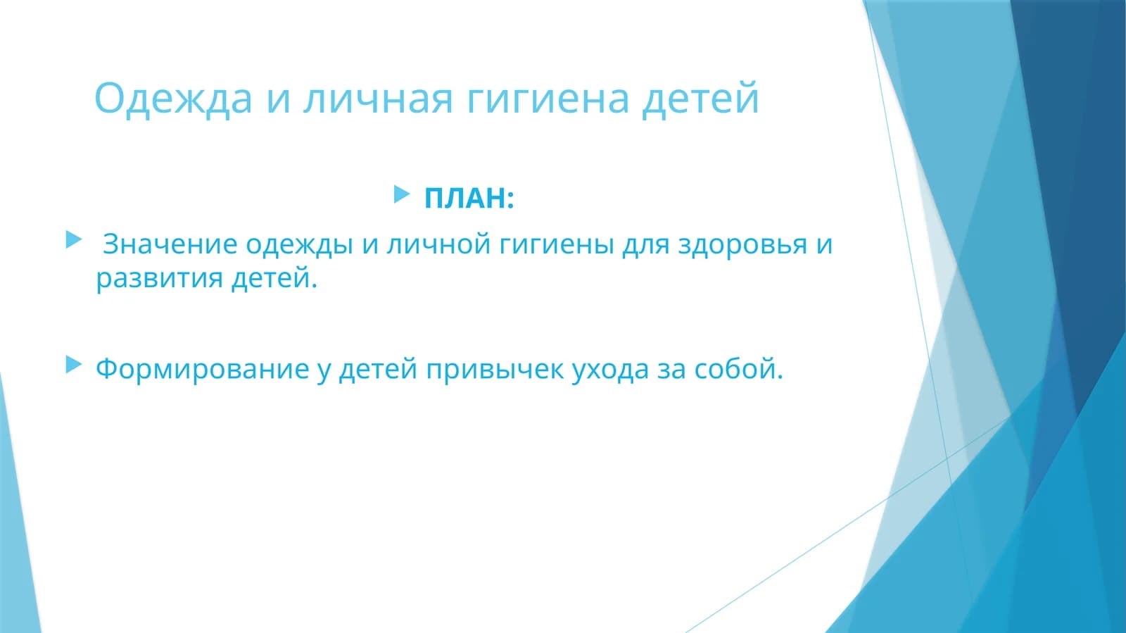 Одежда и личная гигиена детей
