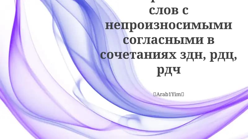 Правописание слов с непроизносимыми согласными в сочетаниях здн, рдц, рдч