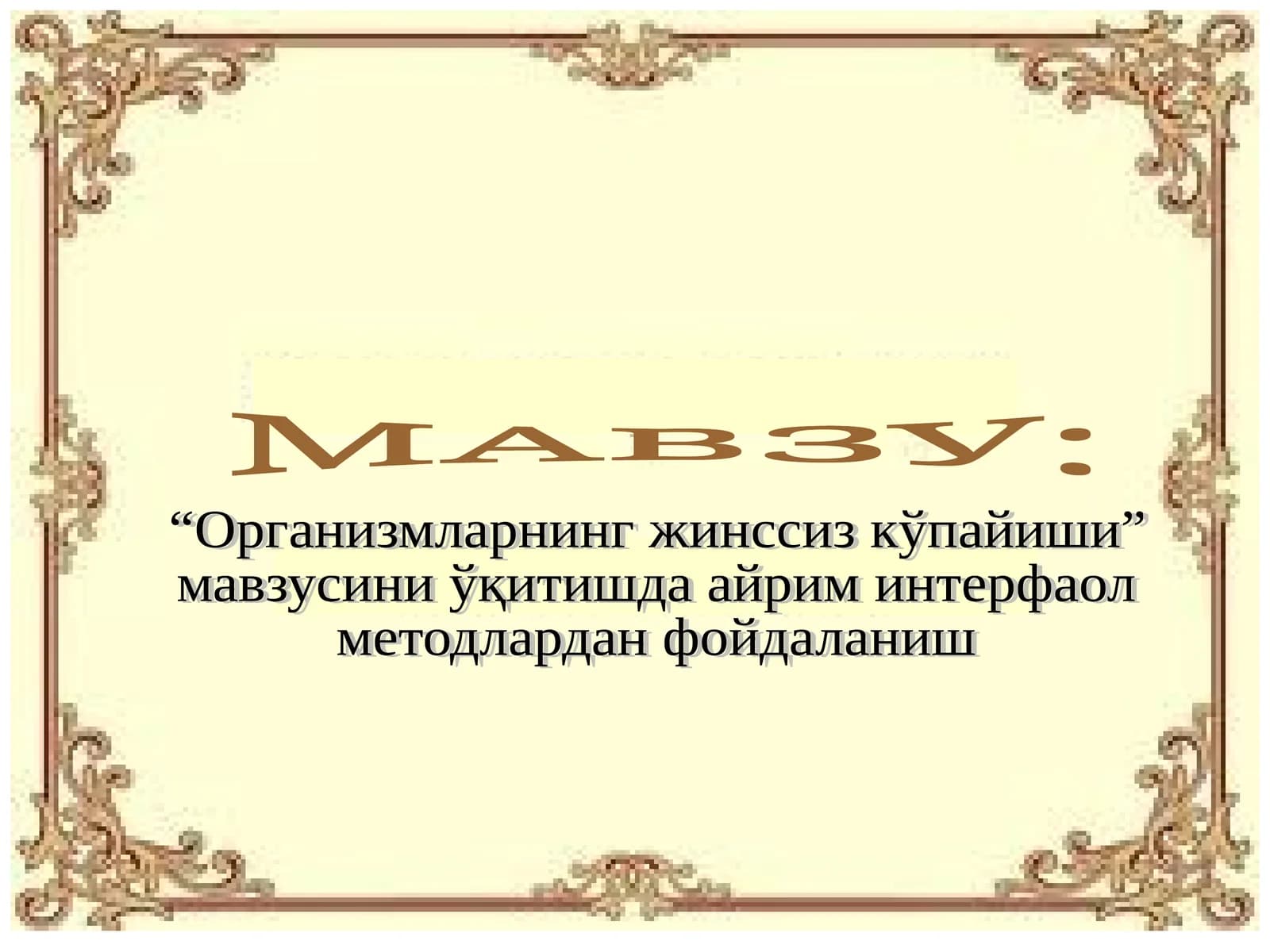 Организмларнинг жинссиз кўпайиши