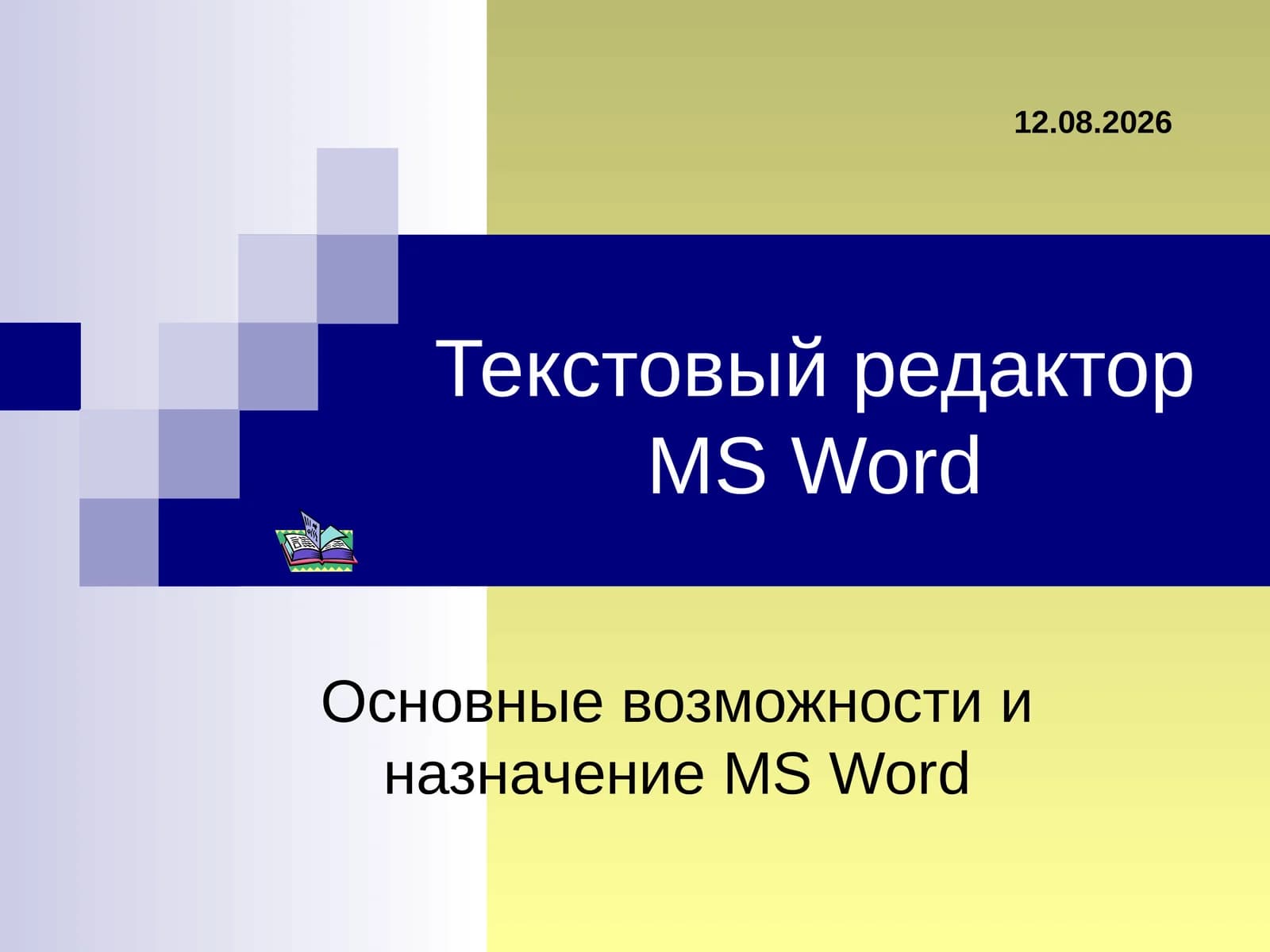 Текстовый редакторMS Word