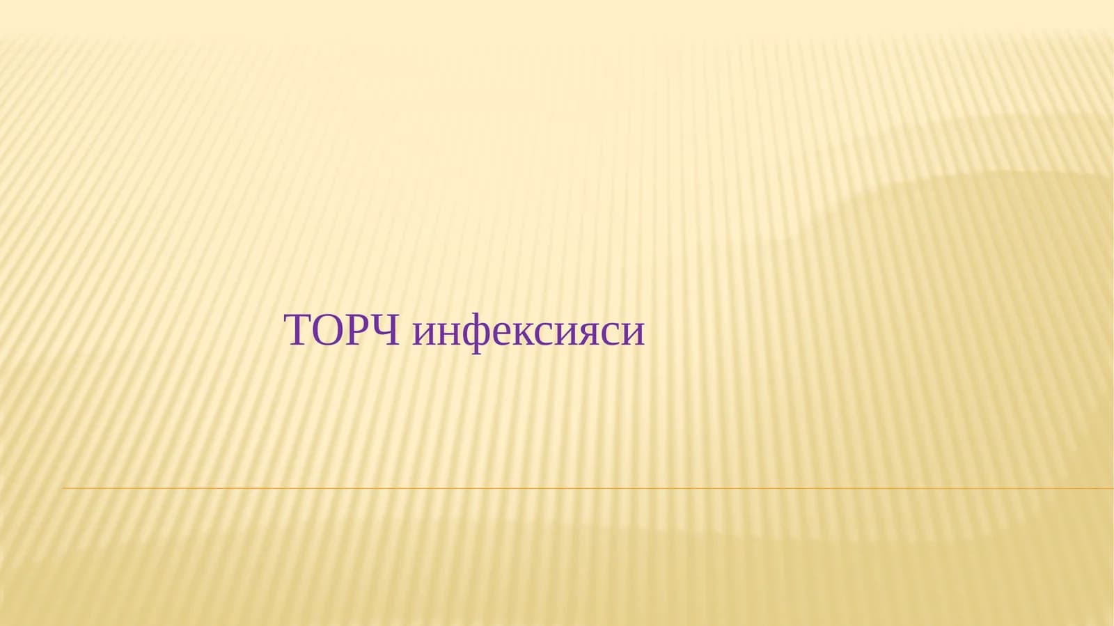ТОРЧ инфексияси